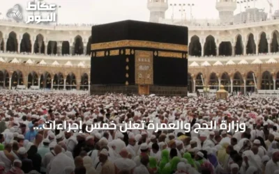 وزارة الحج والعمرة تعلن خمس إجراءات لتسهيل رحلة المعتمر