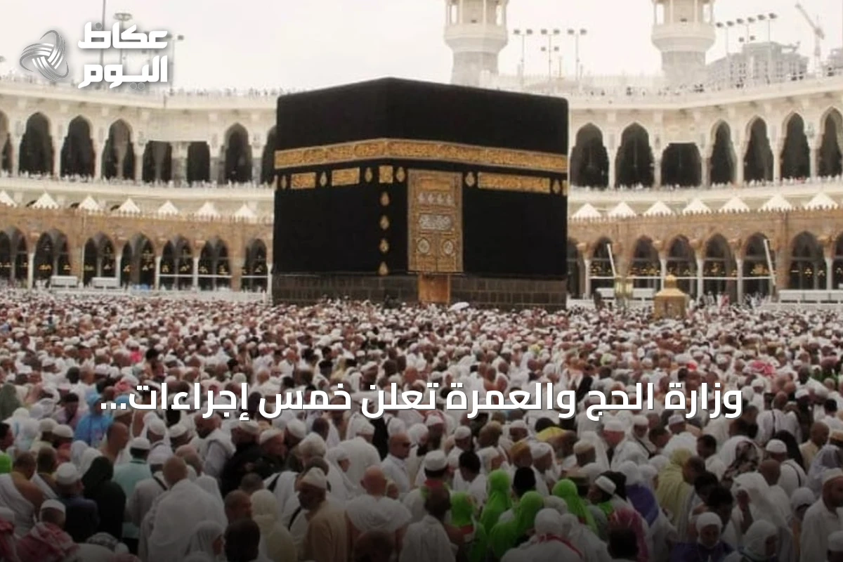 وزارة الحج والعمرة تعلن خمس إجراءات لتسهيل رحلة المعتمر