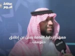 معهد الإدارة العامة يعلن عن إطلاق دبلومات عالية في تخصصات نوعية