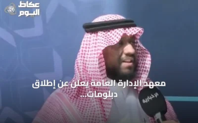 معهد الإدارة العامة يعلن عن إطلاق دبلومات عالية في تخصصات نوعية