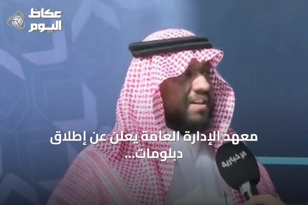معهد الإدارة العامة يعلن عن إطلاق دبلومات عالية في تخصصات نوعية