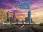 الأرصاد تنذر بأمطار رعدية وسيول محتملة في جنوب وغرب المملكة