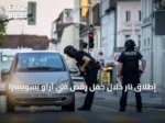 إطلاق نار خلال حفل رقص في آراو بسويسرا