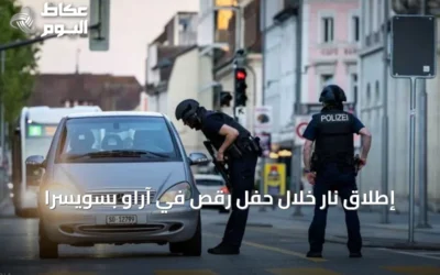 إطلاق نار خلال حفل رقص في آراو بسويسرا