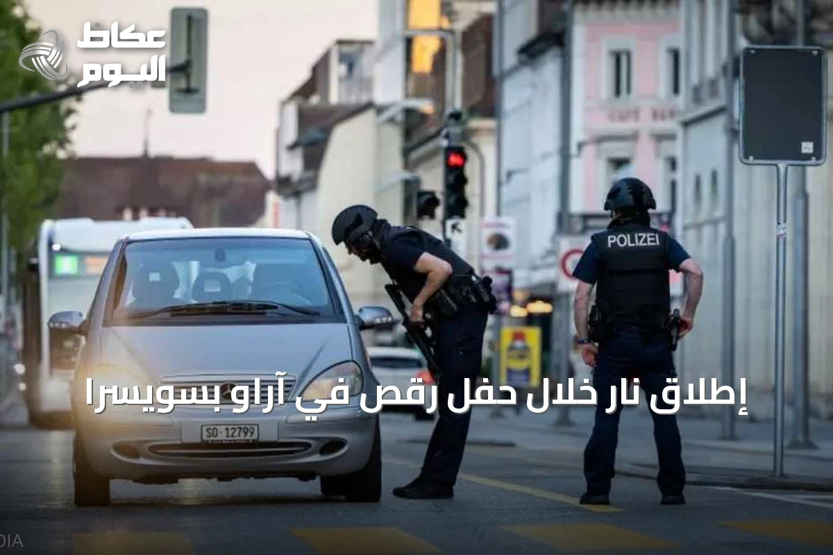 إطلاق نار خلال حفل رقص في آراو بسويسرا