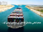 مصر تنفي بشكل قاطع أي مقترح لرهن أو مقايضة قناة السويس