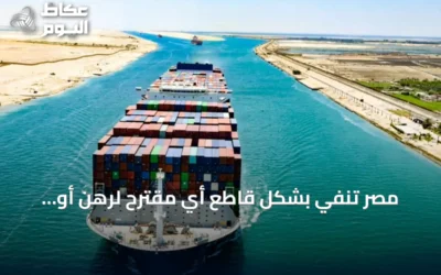 مصر تنفي بشكل قاطع أي مقترح لرهن أو مقايضة قناة السويس