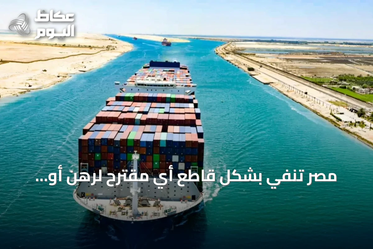 مصر تنفي بشكل قاطع أي مقترح لرهن أو مقايضة قناة السويس