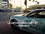 السائقون يحوّلون سياراتهم إلى استوديوهات بث مباشر على حساب تركيزهم على الطريق