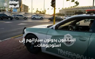 السائقون يحوّلون سياراتهم إلى استوديوهات بث مباشر على حساب تركيزهم على الطريق