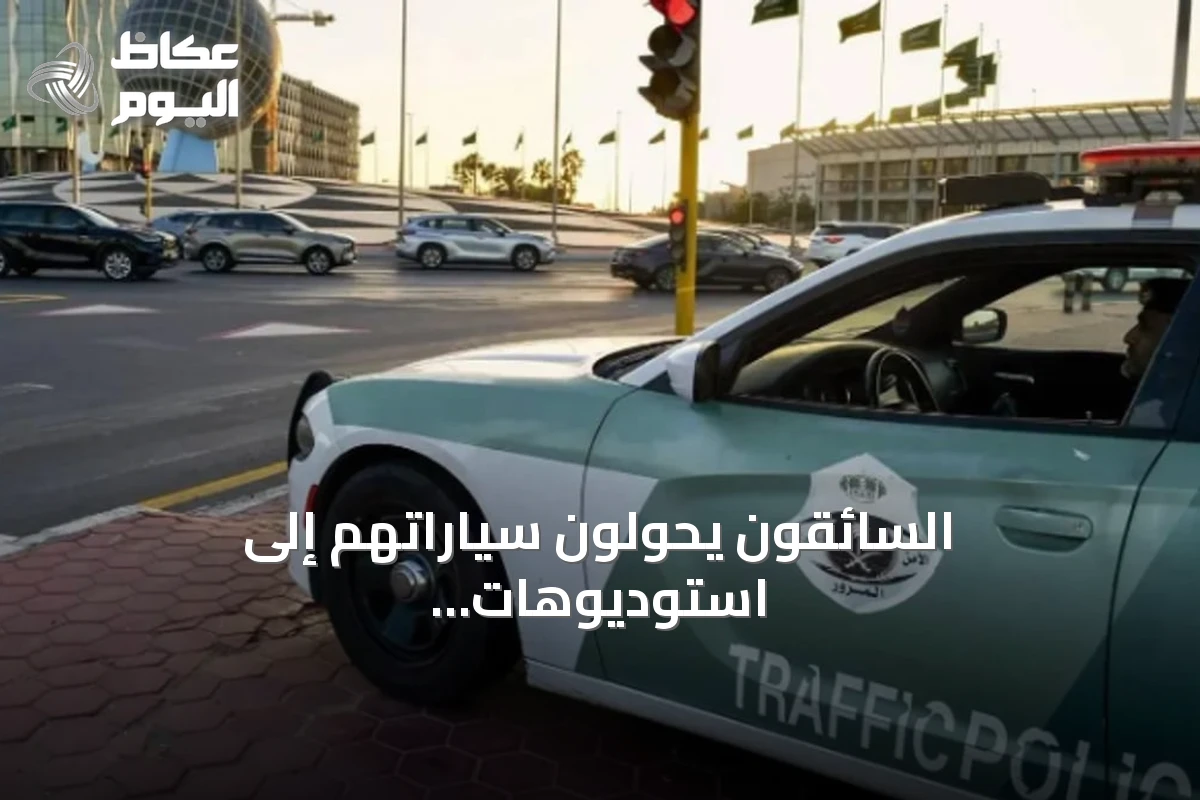 السائقون يحوّلون سياراتهم إلى استوديوهات بث مباشر على حساب تركيزهم على الطريق