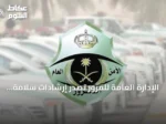 الإدارة العامة للمرور تصدر إرشادات سلامة للطلاب