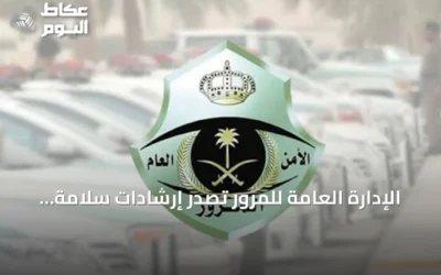 الإدارة العامة للمرور تصدر إرشادات سلامة للطلاب