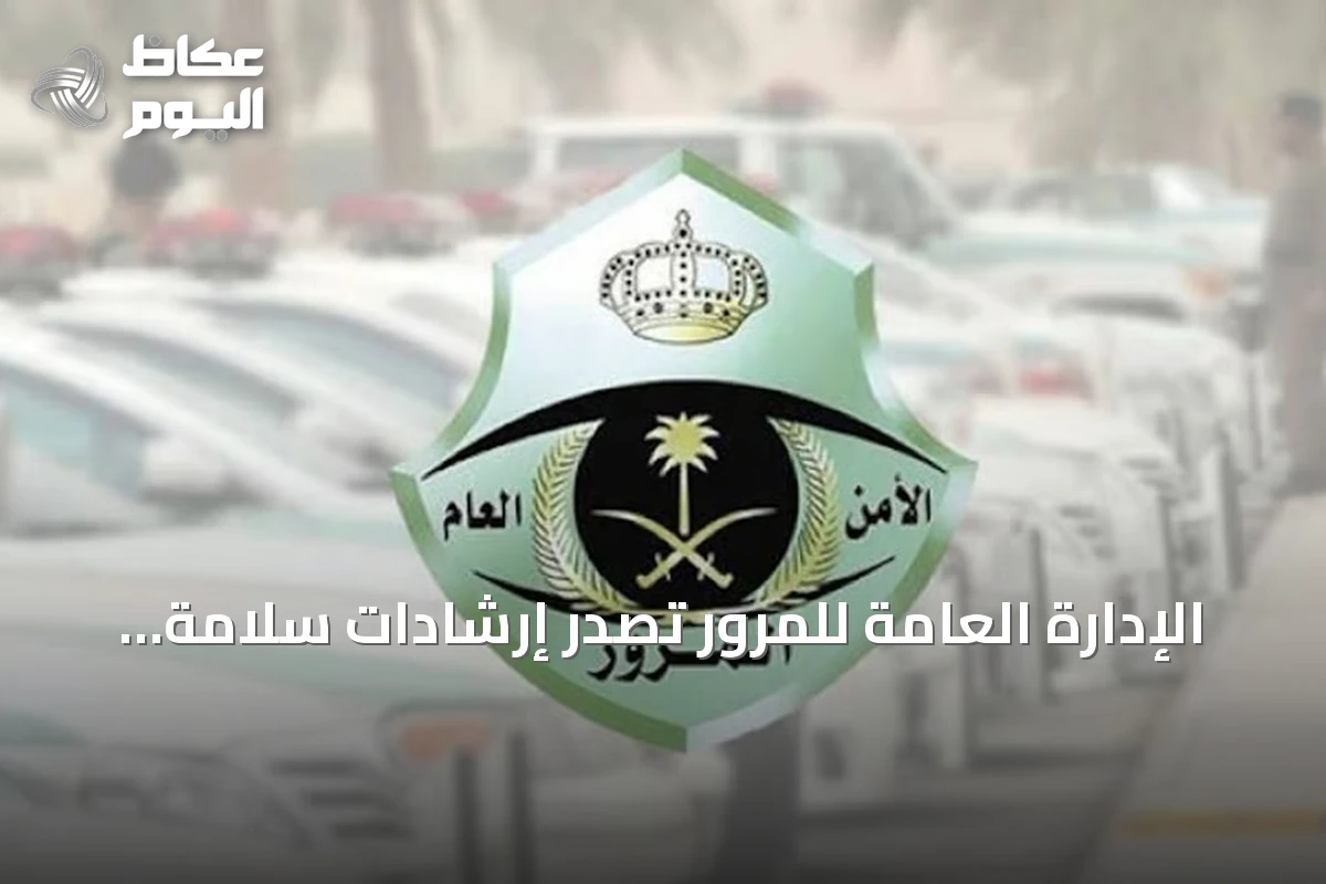 الإدارة العامة للمرور تصدر إرشادات سلامة للطلاب