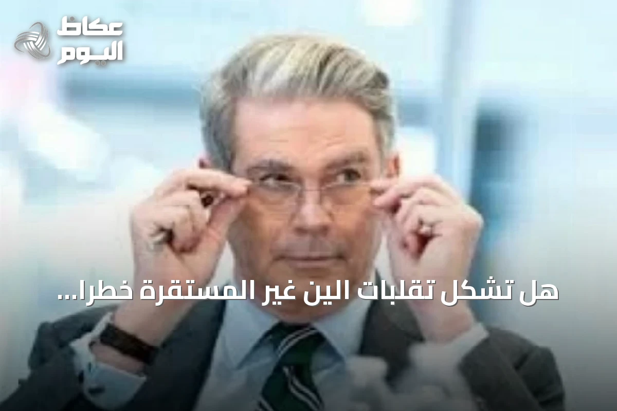 هل تشكل تقلبات الين غير المستقرة خطراً على استقرار الأسواق العالمية؟