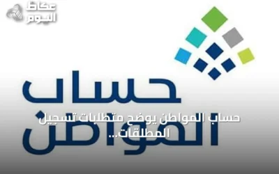 حساب المواطن يوضح متطلبات تسجيل المطلقات وإضافة التابعين