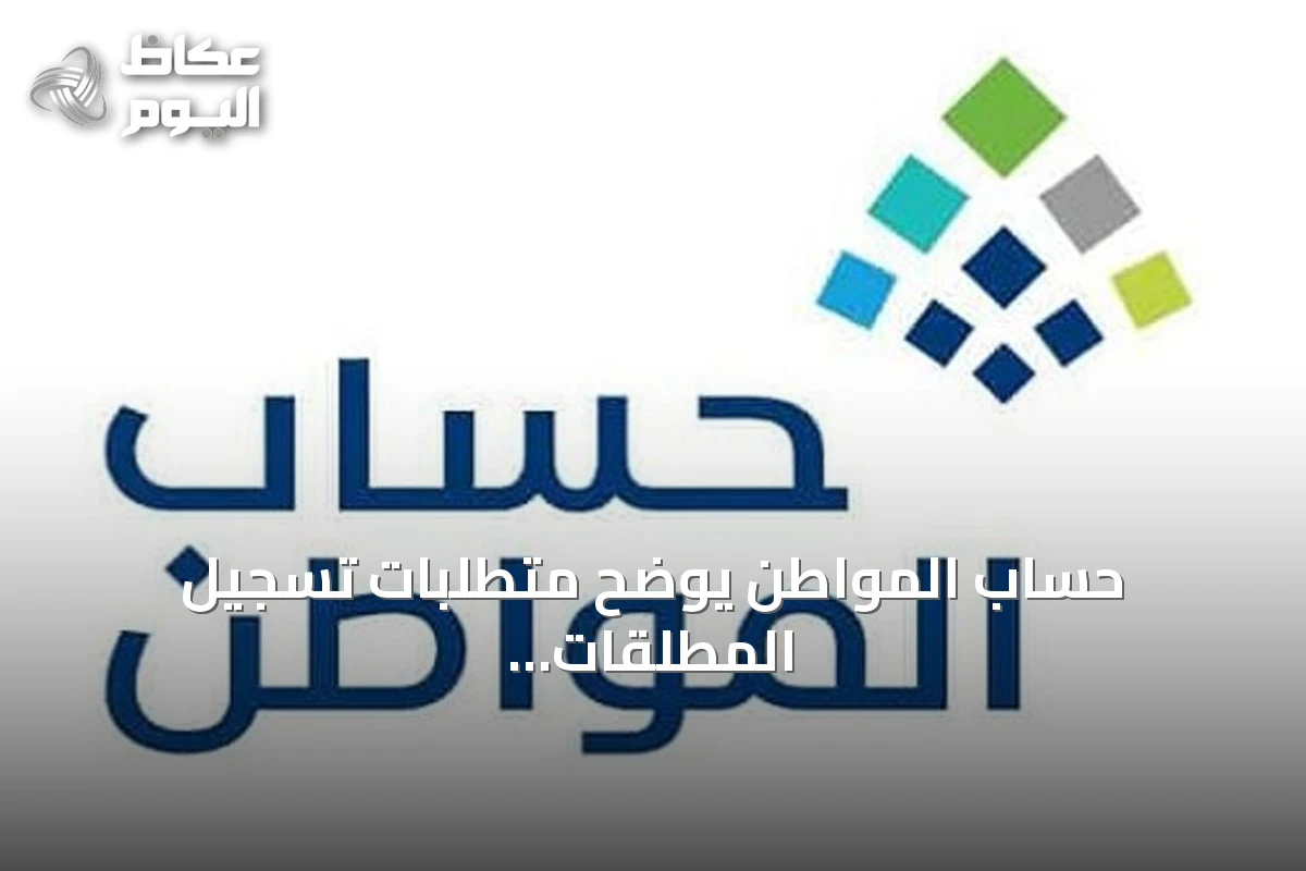 حساب المواطن يوضح متطلبات تسجيل المطلقات وإضافة التابعين