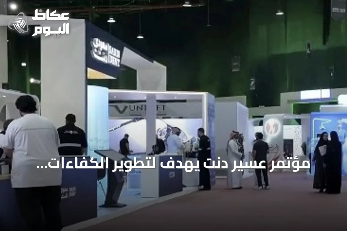 مؤتمر عسير دنت يهدف لتطوير الكفاءات الصحية ونقل الخبرات