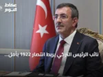 نائب الرئيس التركي يربط انتصار 1922 بأمل الشعوب المظلومة