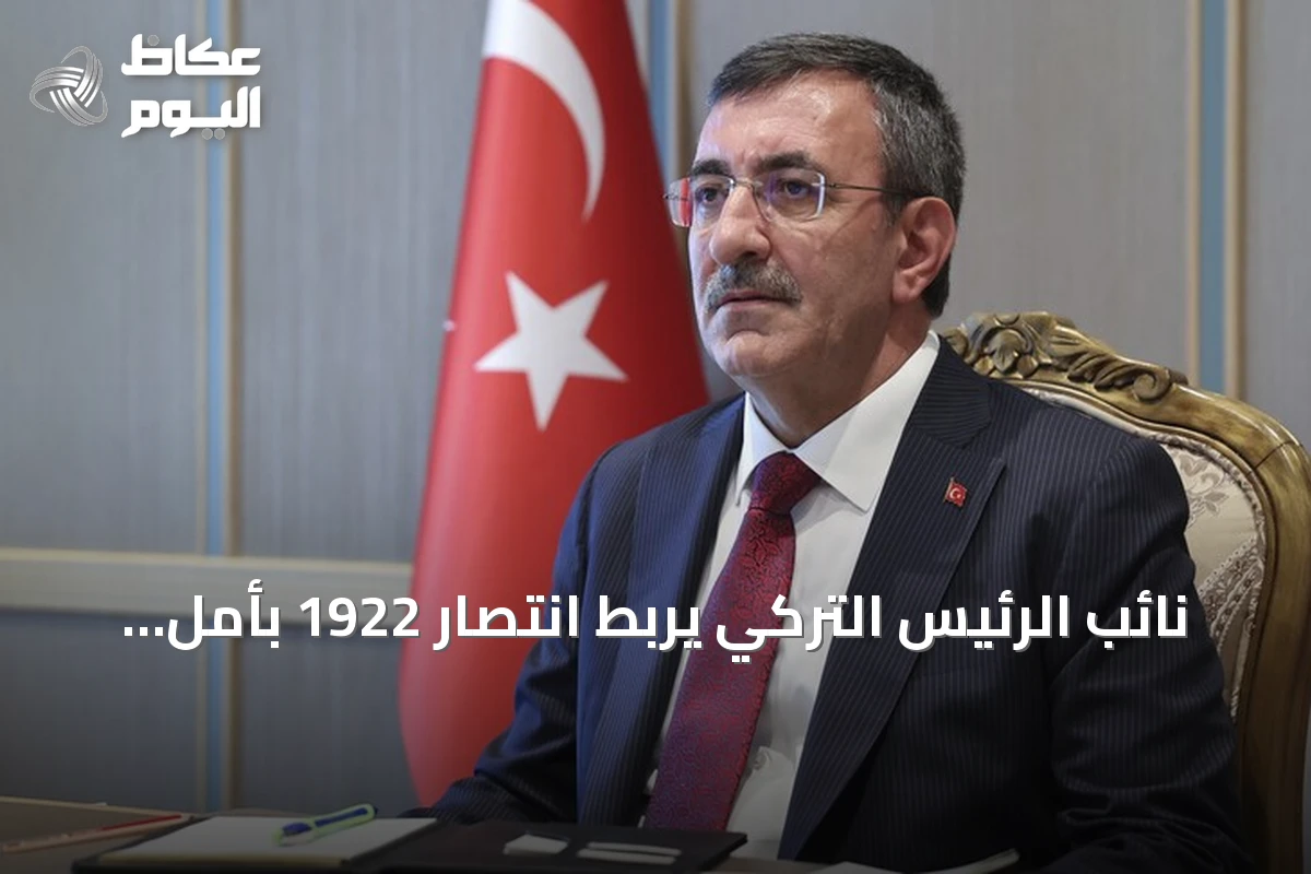 نائب الرئيس التركي يربط انتصار 1922 بأمل الشعوب المظلومة