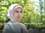 أمينة أردوغان تحتفل بعيد النصر وتستذكر نضال الاستقلال