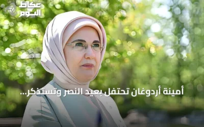 أمينة أردوغان تحتفل بعيد النصر وتستذكر نضال الاستقلال