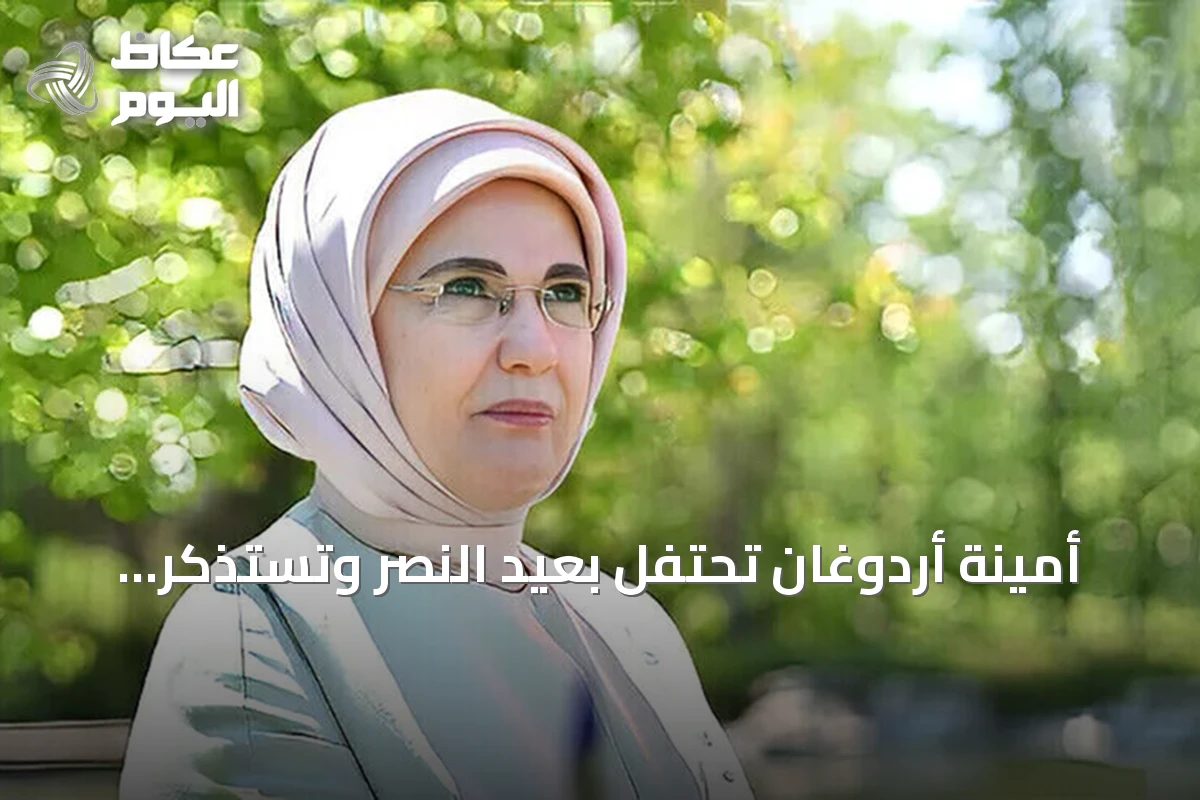 أمينة أردوغان تحتفل بعيد النصر وتستذكر نضال الاستقلال