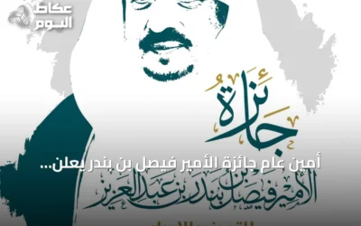 أمين عام جائزة الأمير فيصل بن بندر يعلن انطلاق الدورة الخامسة ويفتح باب التقديم