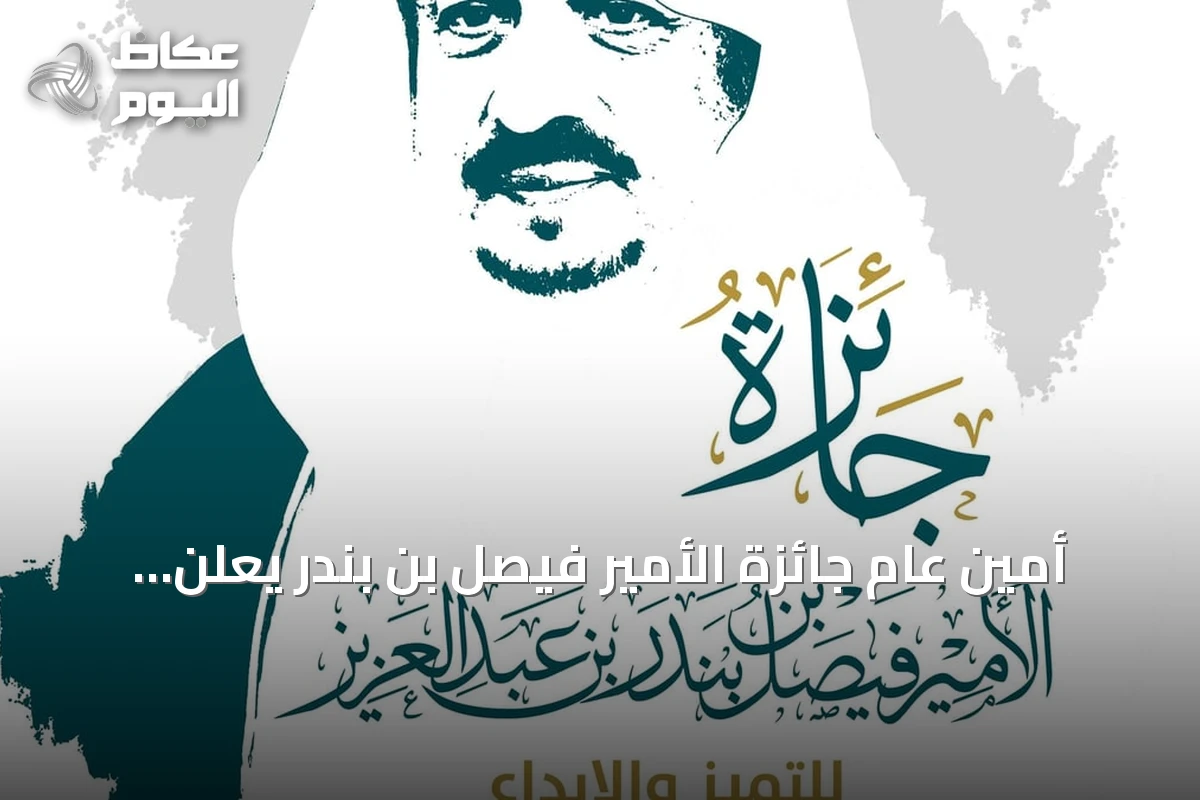 أمين عام جائزة الأمير فيصل بن بندر يعلن انطلاق الدورة الخامسة ويفتح باب التقديم
