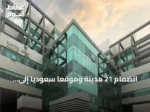 انضمام 21 مدينة وموقعًا سعوديًا إلى مبادرة «مدن تنبض بالصحة» بعد تحقيق 80 معيارًا دوليًا