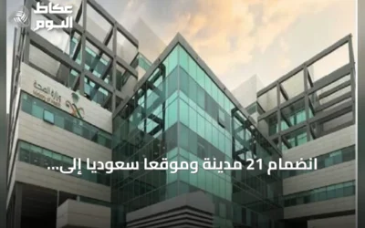 انضمام 21 مدينة وموقعًا سعوديًا إلى مبادرة «مدن تنبض بالصحة» بعد تحقيق 80 معيارًا دوليًا