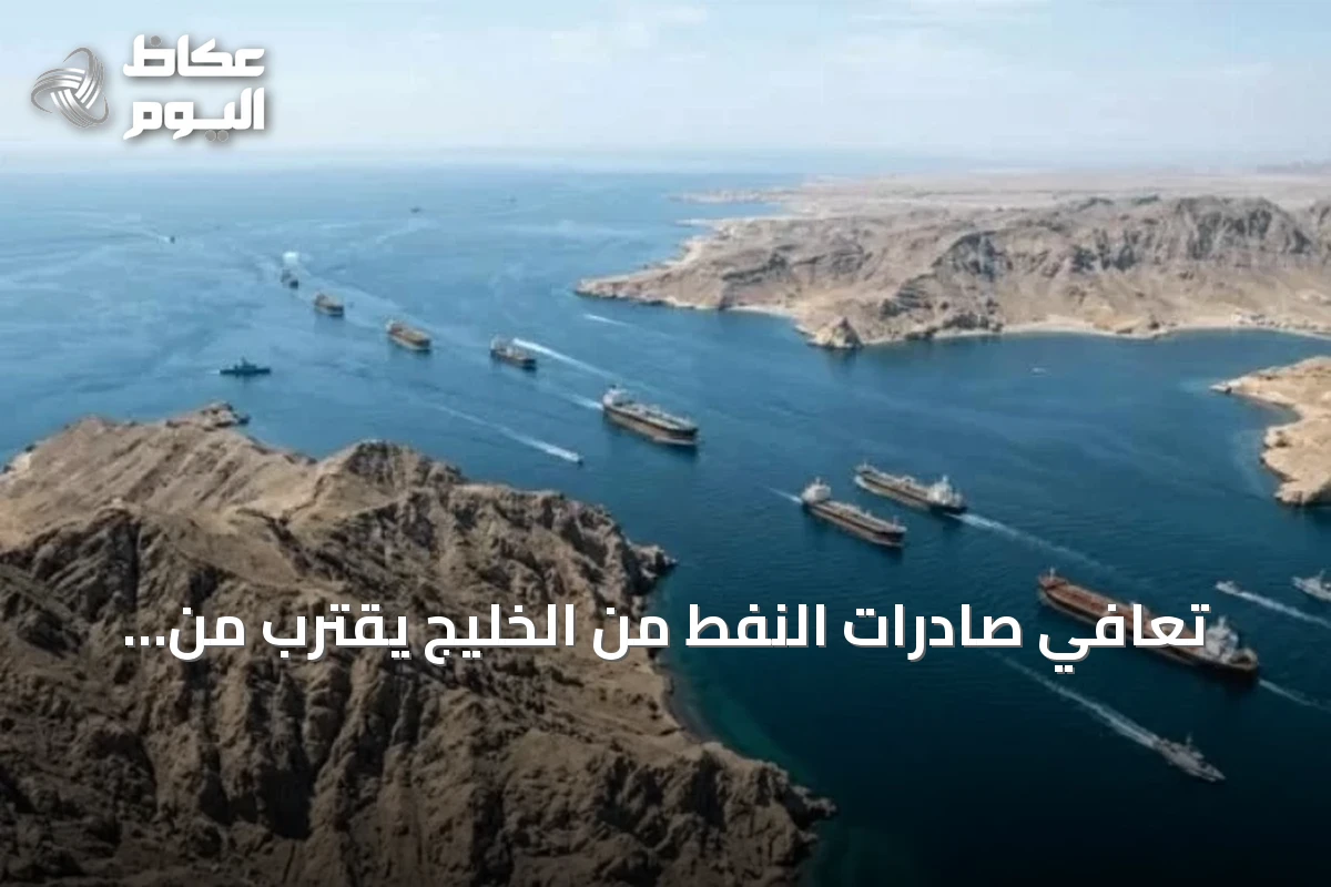 تعافي صادرات النفط من الخليج يقترب من ثلثي مستويات ما قبل الحرب