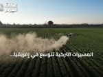 المسيّرات التركية تتوسع في إفريقيا للزراعة ومكافحة الحرائق