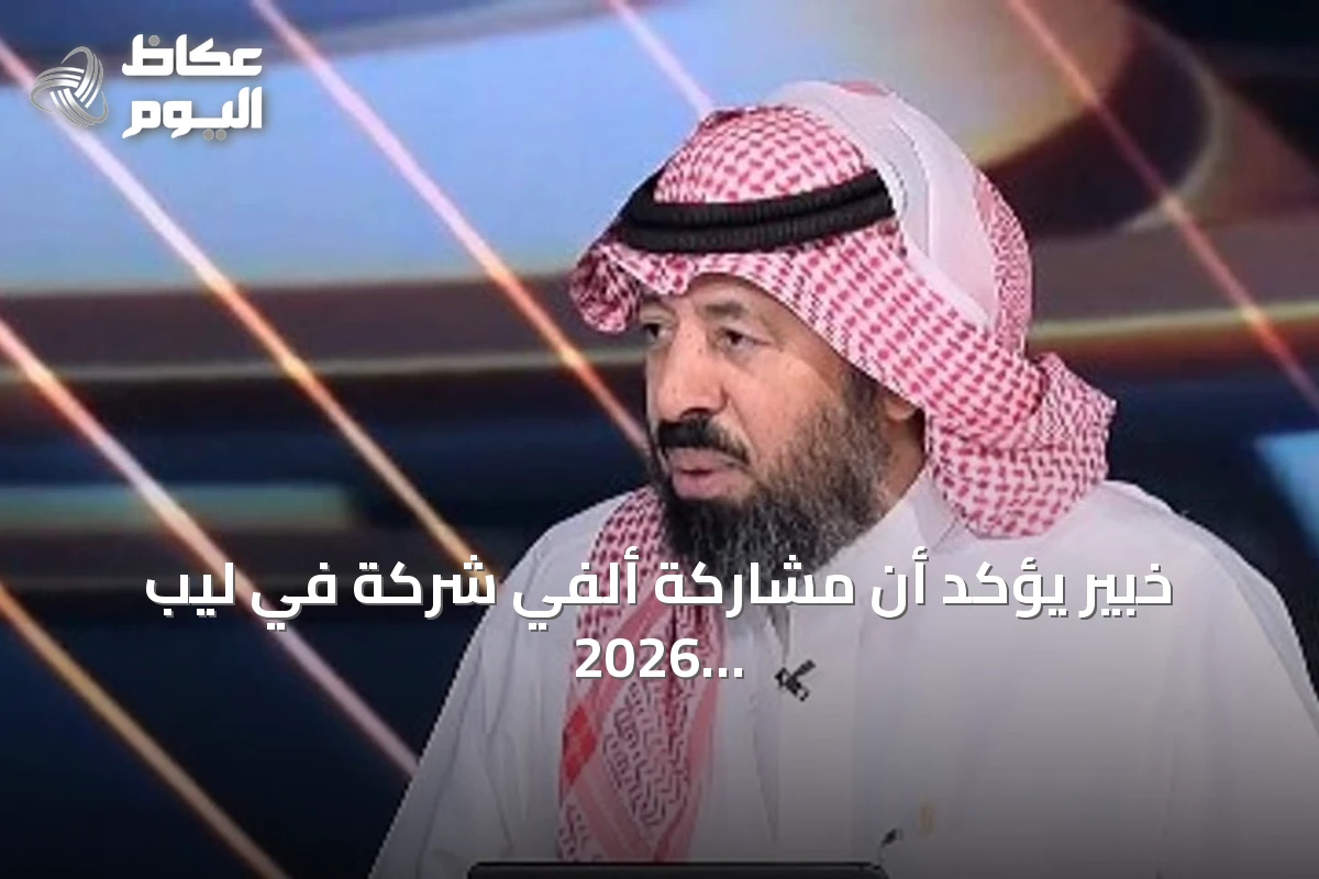 خبير يؤكد أن مشاركة ألفي شركة في ليب 2026 تفتح آفاقاً للطلاب لعرض ابتكاراتهم