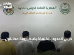 حرس الحدود بالقنفذة يضبط أربعة مخالفين لممارسة الصيد البحري دون تصريح