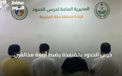 حرس الحدود بالقنفذة يضبط أربعة مخالفين لممارسة الصيد البحري دون تصريح