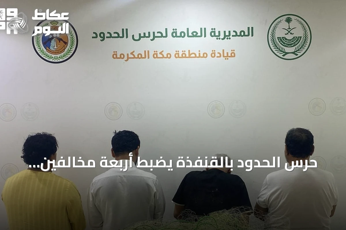 حرس الحدود بالقنفذة يضبط أربعة مخالفين لممارسة الصيد البحري دون تصريح
