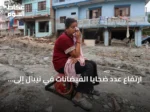 ارتفاع عدد ضحايا الفيضانات في نيبال إلى 734 قتيلاً