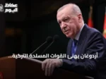 أردوغان يهنئ القوات المسلحة التركية بمناسبة يومها السنوي