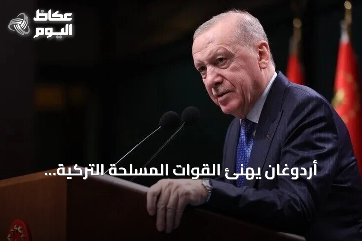 أردوغان يهنئ القوات المسلحة التركية بمناسبة يومها السنوي