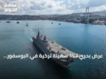 عرض بحري لـ15 سفينة تركية في البوسفور بمناسبة عيد النصر