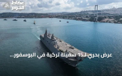 عرض بحري لـ15 سفينة تركية في البوسفور بمناسبة عيد النصر