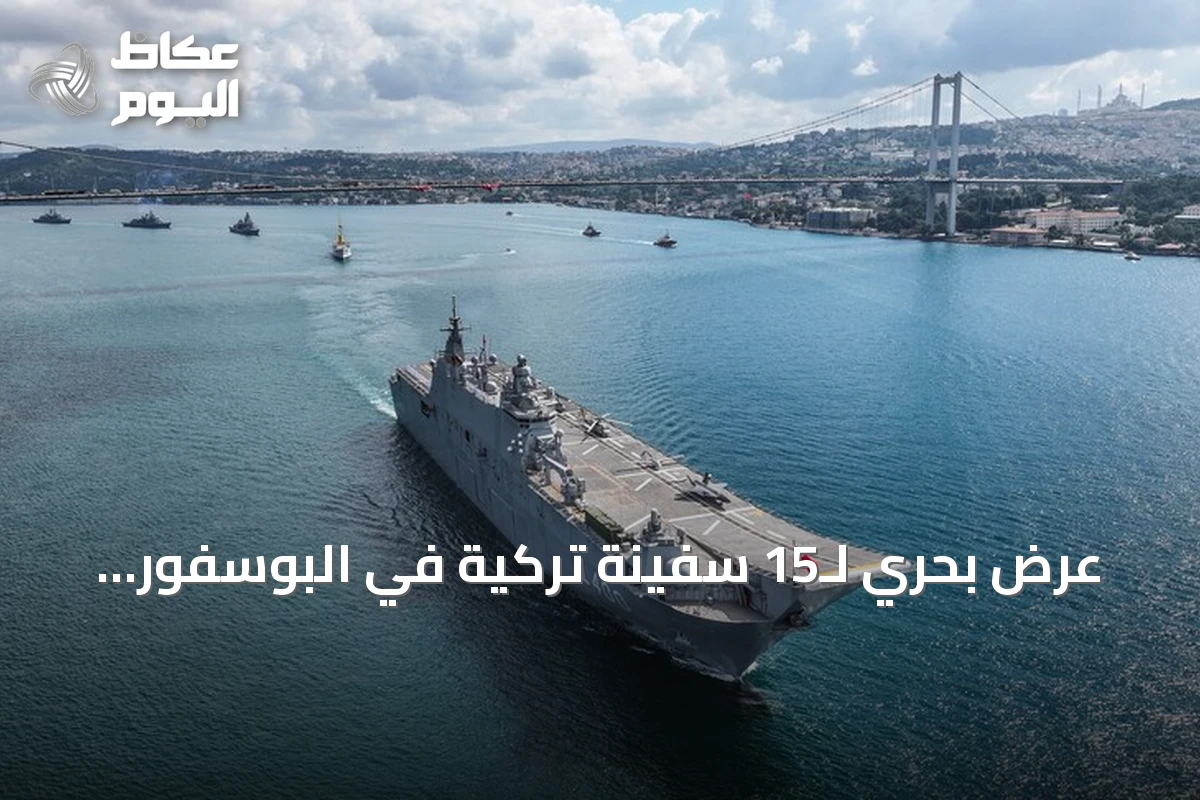 عرض بحري لـ15 سفينة تركية في البوسفور بمناسبة عيد النصر