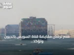 مصر ترفض مقايضة قناة السويس بالديون وتؤكد أن الأمر غير مقبول