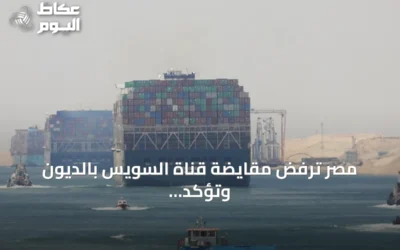 مصر ترفض مقايضة قناة السويس بالديون وتؤكد أن الأمر غير مقبول