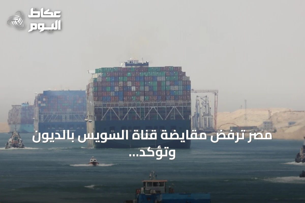 مصر ترفض مقايضة قناة السويس بالديون وتؤكد أن الأمر غير مقبول