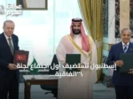 إسطنبول تستضيف أول اجتماع لجنة \”اتفاقية مكة للدفاع المشترك\”