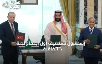 إسطنبول تستضيف أول اجتماع لجنة \”اتفاقية مكة للدفاع المشترك\”
