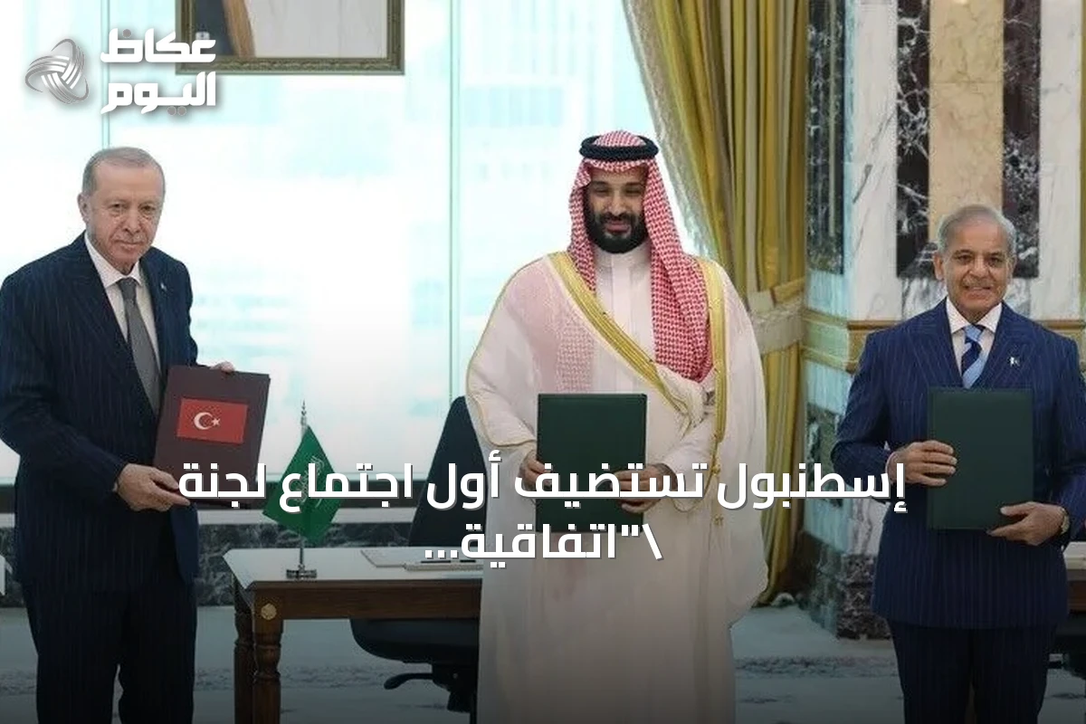إسطنبول تستضيف أول اجتماع لجنة \”اتفاقية مكة للدفاع المشترك\”