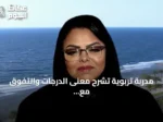 مدربة تربوية تشرح معنى الدرجات والتفوق مع انطلاق العام الدراسي الجديد